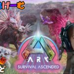 ARKライブ配信！バレンタイン恐竜をテイムするチョコサバイバルLive！〈ark survival ascended/steam版〉
