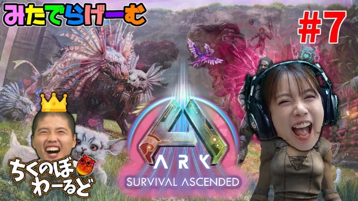 ARKライブ配信！バレンタイン恐竜をテイムするチョコサバイバルLive！〈ark survival ascended/steam版〉