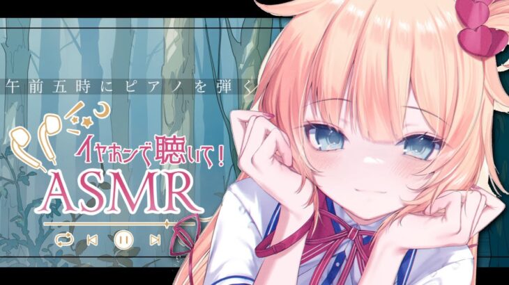 【 ASMR 】寝る前に『午前5時にピアノを弾く』をプレイ🎧⊹♡  (囁きゲーム実況)