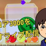 Aoki収録　スイカゲーム　スコア3000を目指すライブ配信