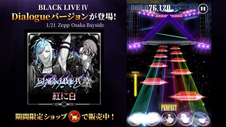 【第２弾】BLACK LIVE Ⅳ キャストコラボレーション楽曲 ゲーム実装決定！