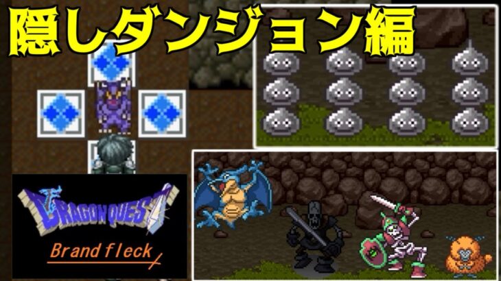 ドラゴンクエストBrand fleck #12 隠しダンジョン編 kazuboのゲーム実況