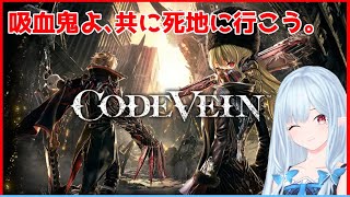 【CODE VEIN】吸血鬼の狩りが始まる【ネタバレ注意/ゲーム実況】宮ヶ谷 VTuber