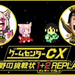 【ゲームセンターCX 有野の挑戦状 1+2 REPLAY】完全初見！ゲーム実況の祖！有野課長のゲームで遊ぶ！！！【紅羽ミトラ/Vtuber】