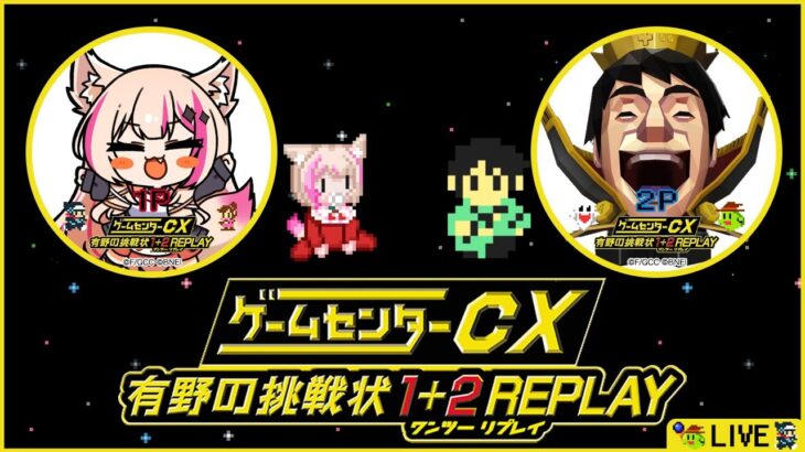 【ゲームセンターCX 有野の挑戦状 1+2 REPLAY】完全初見！ゲーム実況の祖！有野課長のゲームで遊ぶ！！！【紅羽ミトラ/Vtuber】