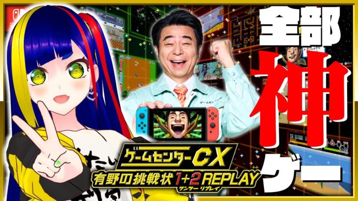 【課長オーン！②】今日発売！元祖ゲーム実況番組「#ゲームセンターCX」の企画から誕生したゲーム！！｜#有野の挑戦状 1+2REPLAY #NintendoSwitch #Vtuber #レトロゲーム