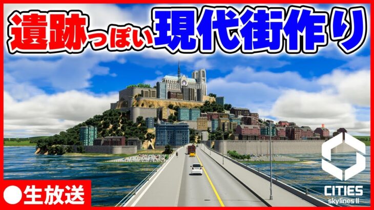 【Cities: Skylines II】街の細部を作り込む都市開発ライブ 2024/02/09【シティーズスカイライン2】