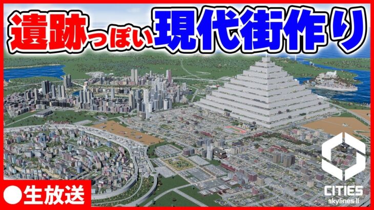 【Cities: Skylines II】万里の長城を築く都市開発ライブ 2024/02/14【シティーズスカイライン2】