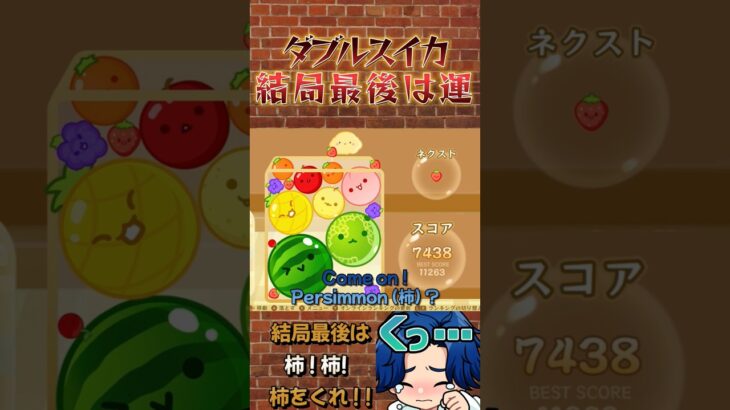 Come on persimmon? #スイカゲーム #ゲーム実況 #ダブルスイカ