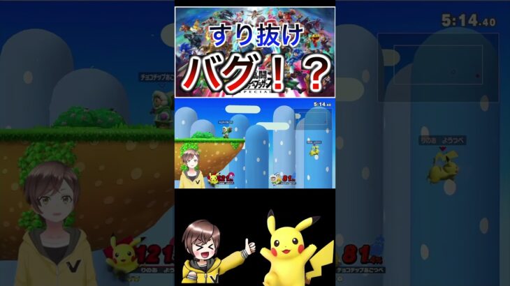 DAがすり抜けるバグ！？#スマブラsp #スマブラ#vtuber #ゲーム実況 #実況者