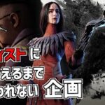 【DBD】アーティストに会えるまで終われないデドバイ 2ndシーズン【Dead by Daylight】