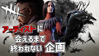 【DBD】アーティストに会えるまで終われないデドバイ 2ndシーズン【Dead by Daylight】