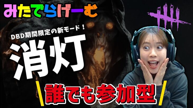 DBDライブ配信！消灯モード参加型で脱出を目指す！デッドバイデイライトLive！〈Dead by Daylight/PS5版〉