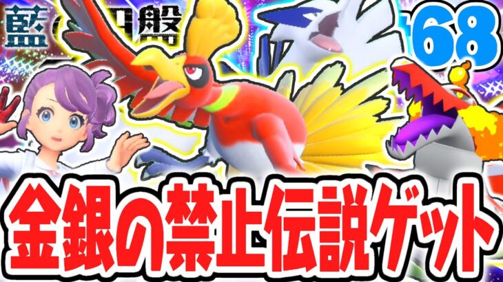 伝説のホウオウ&ルギアをゲットしよう!!金銀の伝説ポケモン出現!!藍の円盤DLCで最速実況Part68【ポケットモンスター スカーレット・バイオレット】