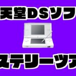 【生放送】任天堂DSソフトをランダムに実況プレイ【ミステリーツアー１０】