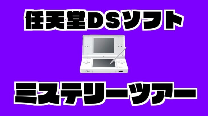 【生放送】任天堂DSソフトをランダムに実況プレイ【ミステリーツアー１０】