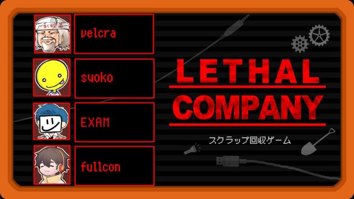 いくぞDbDメンツのスクラップ回収ゲーム【LETHAL COMPANY】
