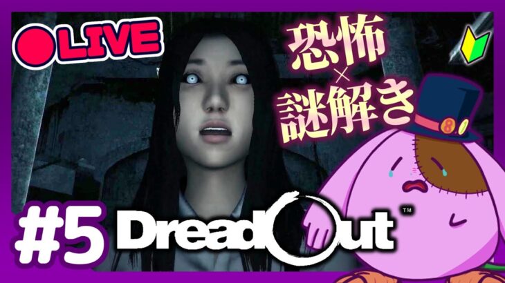 恐怖の中謎を解けるのか…⁉🔰ホラーゲーム初心者「DreadOut」ライブ配信【8to1】#5