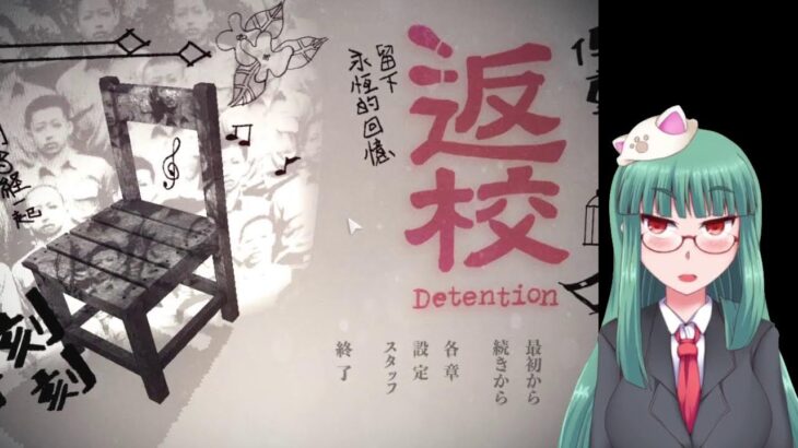EP05絶対死なないゲームライブ「返校-Detention-」