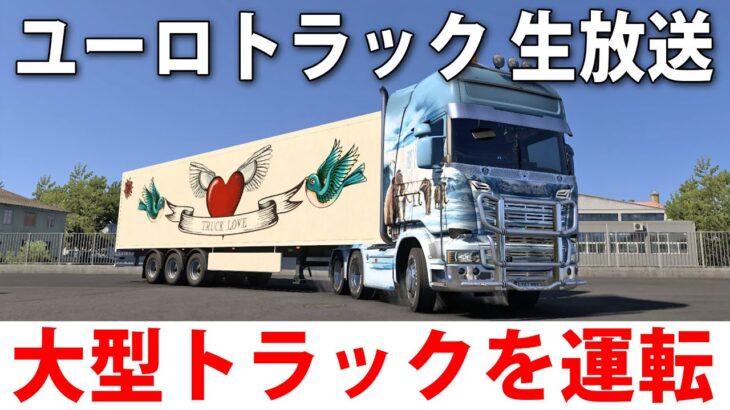 ひたすら大型トラックでバレンタインギフトを配送するライブ配信【 Euro Truck Simulator 2 】