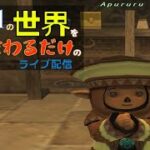 【ライブ配信】FF11の世界をブラブラ歩きまわるだけのライブ配信 #34