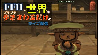 【ライブ配信】FF11の世界をブラブラ歩きまわるだけのライブ配信 #34