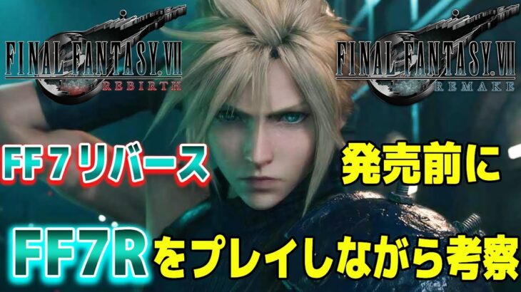 FF7リバース 発売に向けて！クリアまで！ FF7R をもう一度楽しみながら考察！ネタバレ注意【FINAL FANTASY VII REMAKE 】