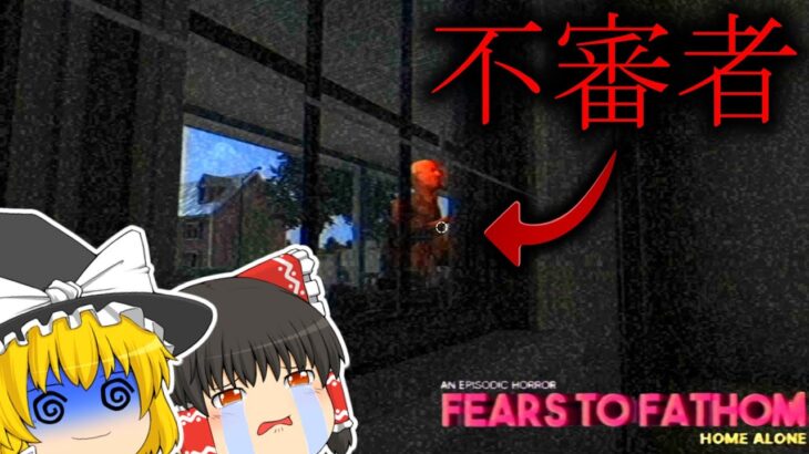 【ゆっくり実況】一人で留守番してたら知らない人が家に入ってきました…【ホラーゲーム】【Fears To Fathom】