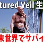 ゾンビだらけのハワイでひたすらサバイバル生活するライブ配信【 Fractured Veil 】