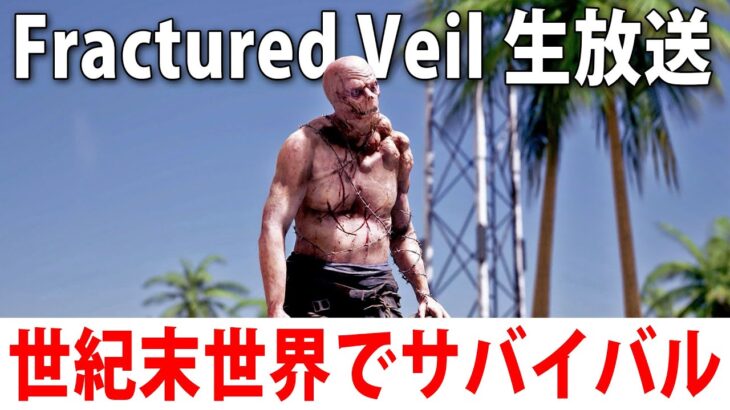 ゾンビだらけのハワイでひたすらサバイバル生活するライブ配信【 Fractured Veil 】
