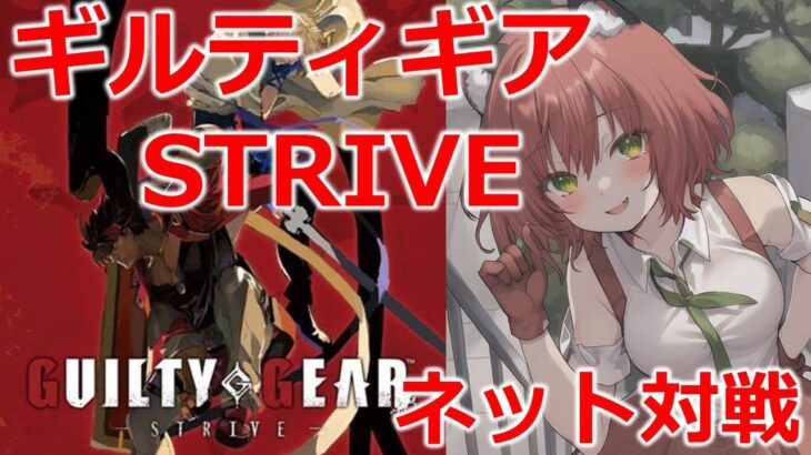 【GGST/PS4】ギルティギアSTRIVE　ネット対戦！　ゲームライブ配信　高崎あずき