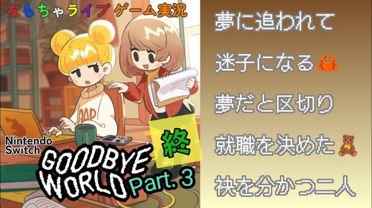 ゲームクリエイターの道は険しい……『GOODBYE WORLD』 ゲーム実況 Part.3【終】【なもちゃライブ】