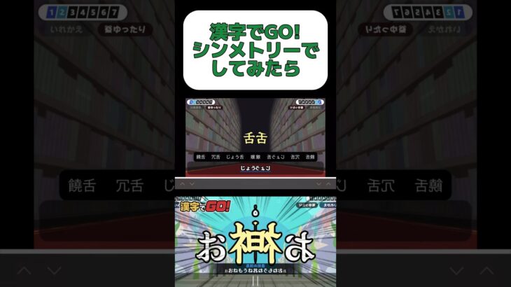 漢字でGO!をシンメトリーでプレイ#shorts #ゲーム実況 #漢字でgo #シンメトリー