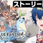 【Granblue Fantasy: Relink】ストーリークリア耐久【レオス・ヴィンセント 】
