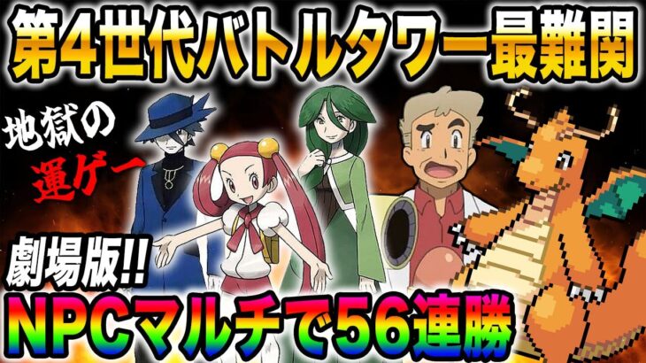 【ポケモンHGSS】ガチで第4世代で最難関のNPCマルチというバトル施設をクリアするぞいｗｗダークカイリューのリボンコンプを目指す【口の悪いオーキド博士】【柊みゅう】#ポケモン #ポケットモンスター