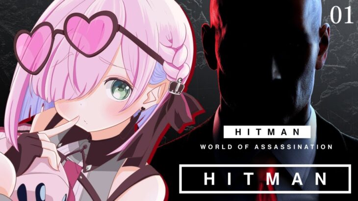 【 HITMAN 】アサシンんなたん爆誕なのら！！！ – HITMAN World of Assassination – 【姫森ルーナ/ホロライブ】