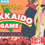 【HOKKAIDO GAME】雑談しながらアプデきた北海道ゲームをプレイ！【ライブ配信】インディーゲーム探検隊