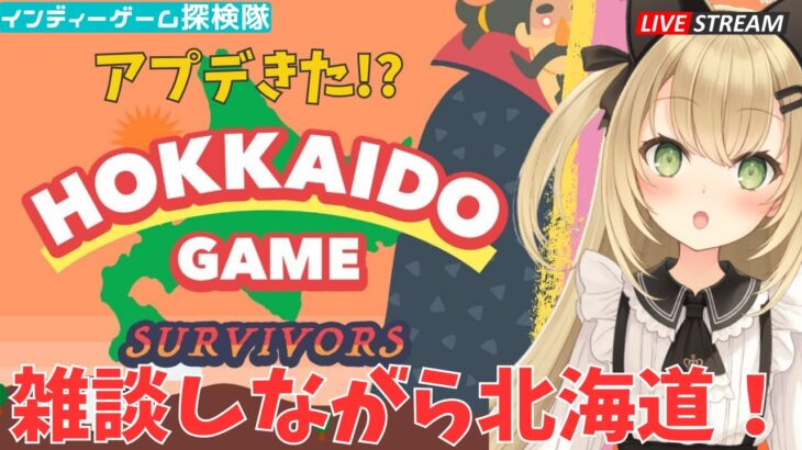 【HOKKAIDO GAME】雑談しながらアプデきた北海道ゲームをプレイ！【ライブ配信】インディーゲーム探検隊