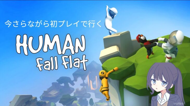 【ヒューマンフォールフラット】今更やる HUMAN fall flat【＃ゲーム実況】