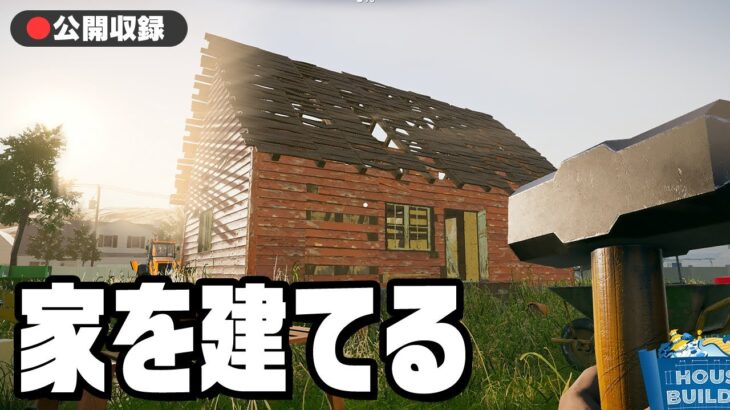 【公開収録】家を作るゲーム『 House Builder 』