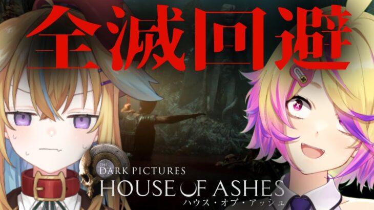 【House of Ashes】選択によって生存者がきまる、生死の究極ホラーゲームが難しすぎる【刺杉あいす/従井ノラ/深層組】