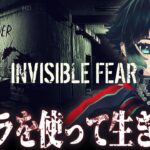 【 Invisible Fear 】カメラにしか映らない怪物が不気味…！！【 人生つみこ 】