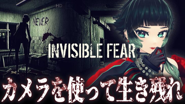 【 Invisible Fear 】カメラにしか映らない怪物が不気味…！！【 人生つみこ 】