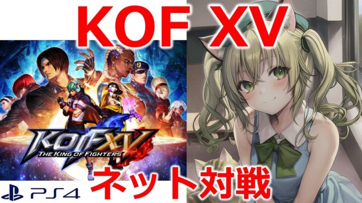 【KOF15(XV)/PS4】公式大会に向けて特訓！　ゲームライブ配信　高崎あずき