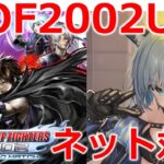 【KOF2002UM/Steam】ネット対戦！　ゲームライブ配信　高崎あずき
