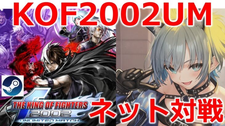 【KOF2002UM/Steam】ネット対戦！　ゲームライブ配信　高崎あずき