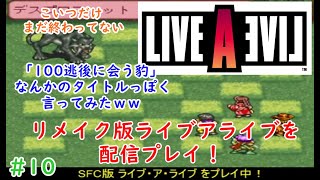 リメイク版【LIVE A LIVE】をプレイする！ #10　#LIVE A LIVE　#ライブアライブ　＃ライブアライブリメイク