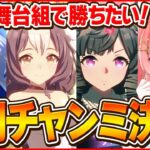 【ウマ娘LIVE】ラーク最後のチャンミ勝って気持ちよく新シナリオ行きたい！　2月スプリントチャンミ決勝 舞台組ルビー、ミラクル、ゼファーで挑む！