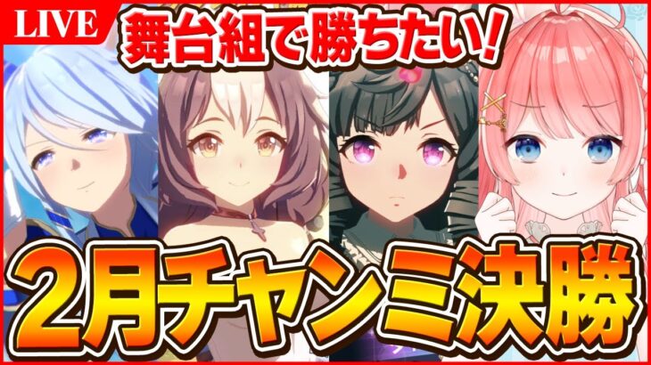 【ウマ娘LIVE】ラーク最後のチャンミ勝って気持ちよく新シナリオ行きたい！　2月スプリントチャンミ決勝 舞台組ルビー、ミラクル、ゼファーで挑む！