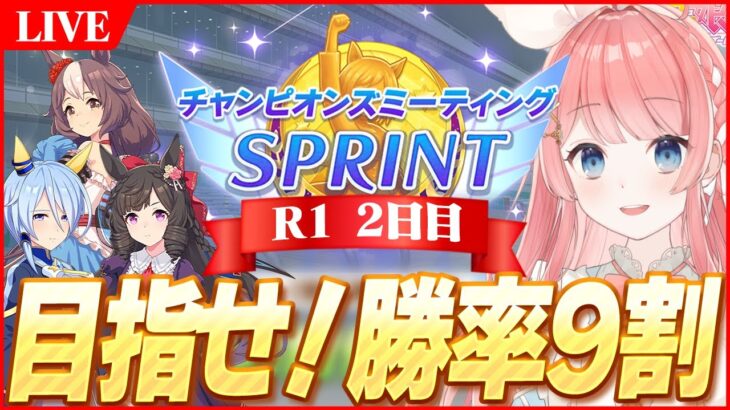 【ウマ娘LIVE】意外と狙えるか！？勝率9割を目指して！　2月スプリントチャンミ 舞台組ルビー、ミラクル、ゼファーで挑む！